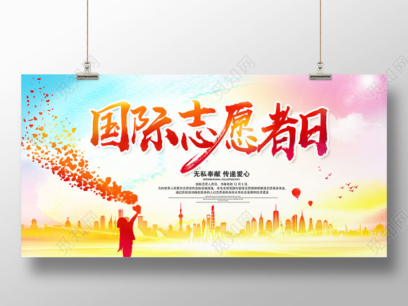 国际志愿者日公益宣传展板 国际志愿者日公益宣传展板