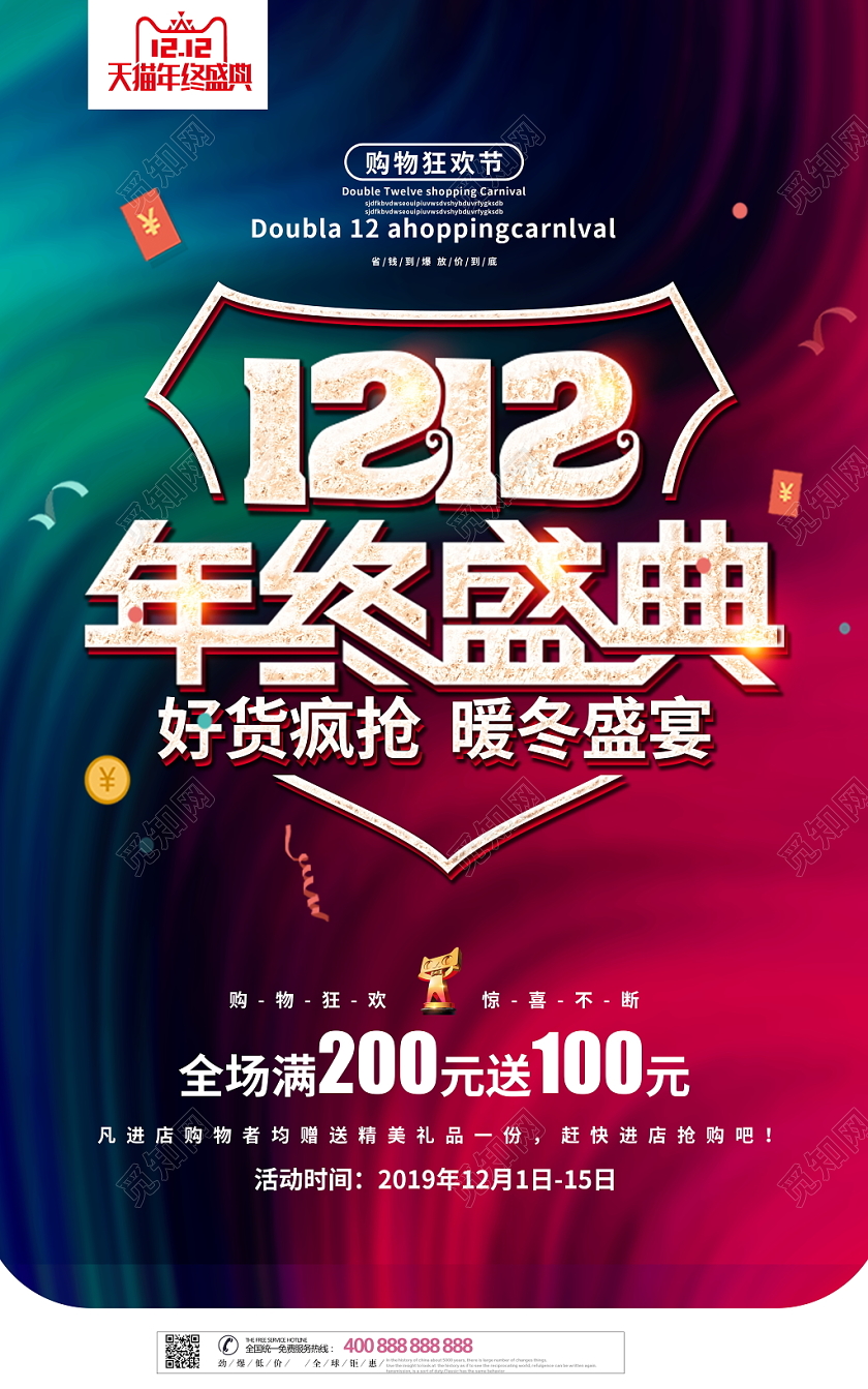 时尚大气2019双十二年终盛典双12宣传活动促销海报设计
