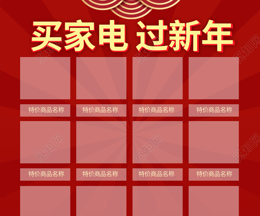 新年春节家电红色简约大酬宾商场电器新年春节超市促销宣传单宣传海报