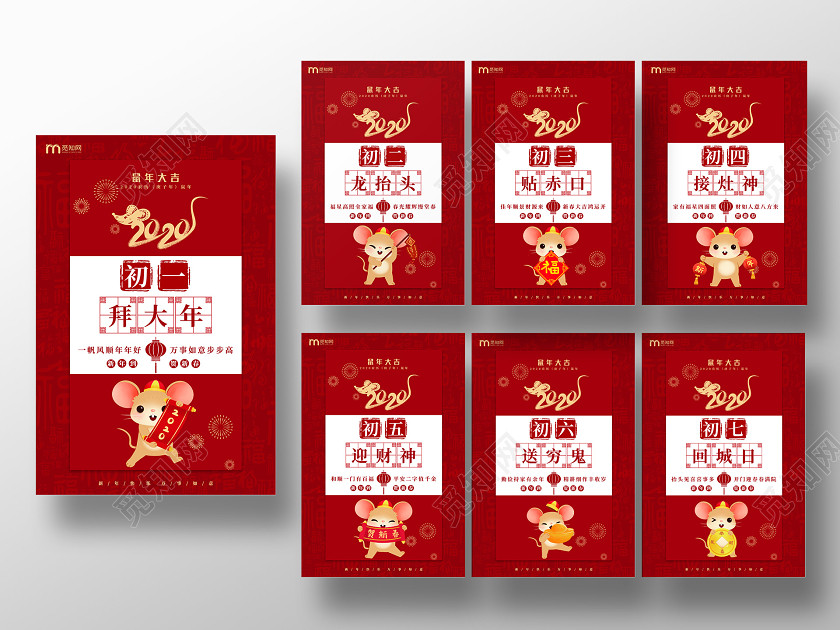 红色喜庆鼠年新年春节习俗过年习俗大年初一到初七拜年宣传海报套图模板 红色喜庆鼠年新年春节习俗过年习俗大年初一到初七拜年宣传海报套图模板