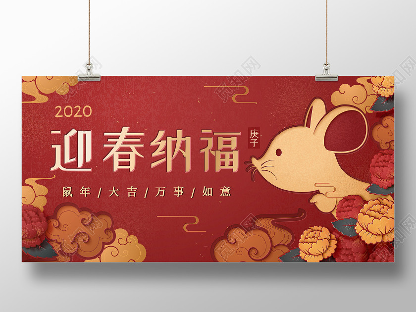 元旦红底剪纸风鼠年新年迎春纳福宣传展板 元旦红底剪纸风鼠年新年迎春纳福宣传展板