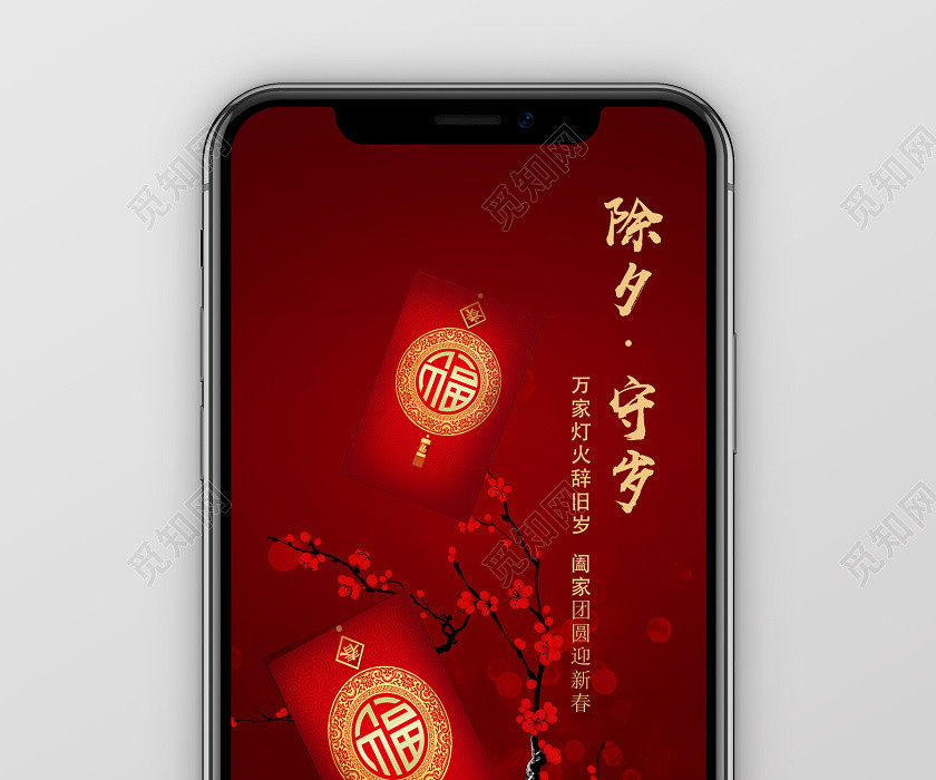 红色简约除夕守岁手机海报 红色简约除夕守岁手机海报