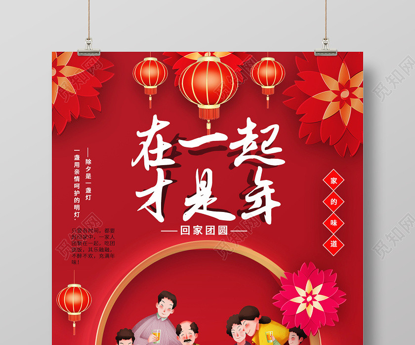 除夕拜年年夜饭团圆饭除夕红色喜庆在一起才是年过年团圆回家过年全家福海报 除夕拜年年夜饭团圆饭除夕红色喜庆在一起才是年过年团圆回家过年全家福海报