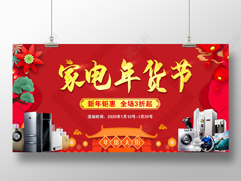 红色喜庆新年春节家电年货节促销展板