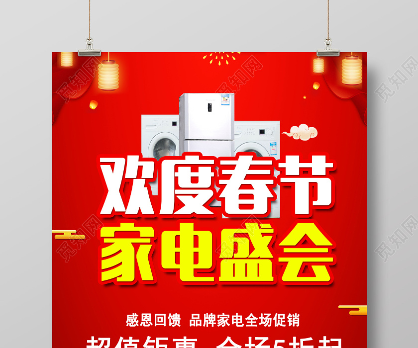 红色喜庆新年春节欢度春节家电盛会促销海报