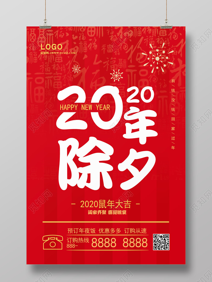 2020喜庆背景除夕宣传促销海报 2020喜庆背景除夕宣传促销海报