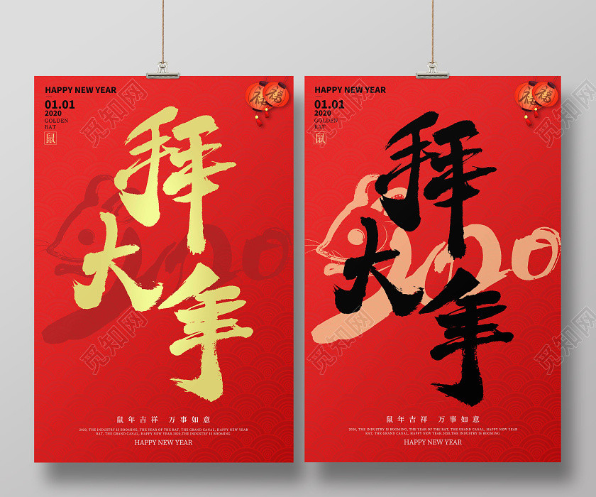 拜年了春节习俗2020新年快乐拜年啦拜大年鼠年喜庆宣传海报 拜年了春节习俗2020新年快乐拜年啦拜大年鼠年喜庆宣传海报