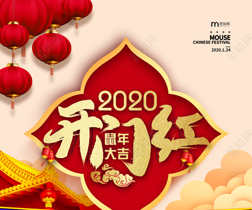 红色大气2020年新年开门红海报设计