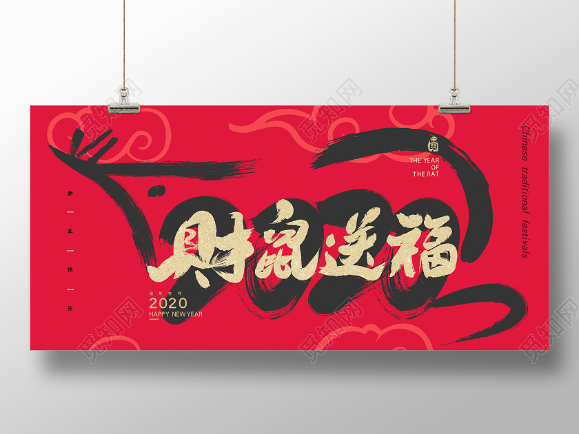红色大气烫金毛笔字财鼠送福鼠年2020宣传海报 红色大气烫金毛笔字财鼠送福鼠年2020宣传海报