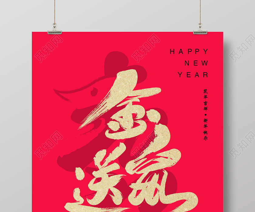 红色大气烫金毛笔字金鼠送福鼠年2020宣传海报 红色大气烫金毛笔字金鼠送福鼠年2020宣传海报