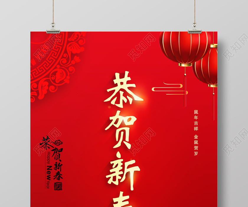 红色大气恭贺新年恭贺新春辞旧迎新鼠年吉祥新年新春海报设计 红色大气恭贺新年恭贺新春辞旧迎新鼠年吉祥新年新春海报设计
