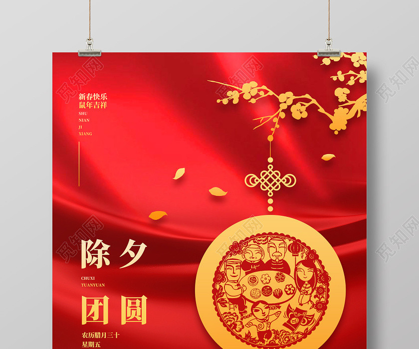 除夕拜年年夜饭团圆饭年夜饭喜庆简约2020除夕团圆鼠年新年海报设计 除夕拜年年夜饭团圆饭年夜饭喜庆简约2020除夕团圆鼠年新年海报设计