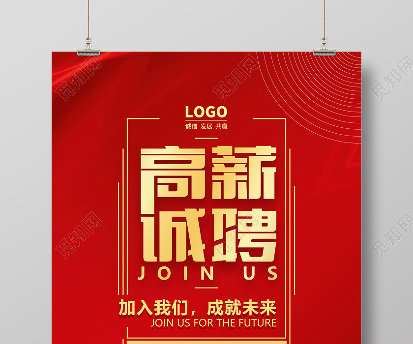 2020企业公司招聘红色高薪诚聘海报设计 2020企业公司招聘红色高薪诚聘海报设计