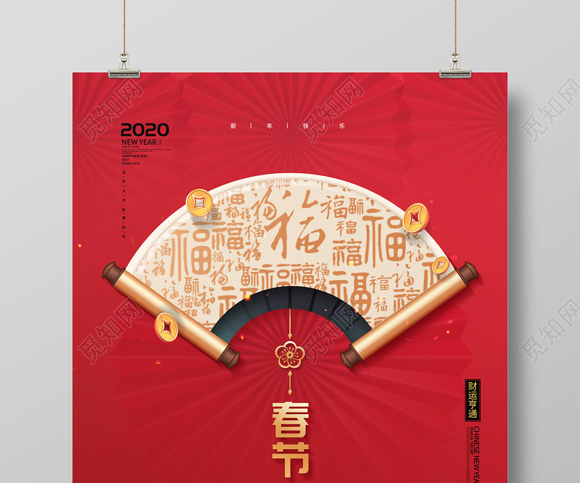 红色简约大气中国风字卷轴2020鼠年新年春节海报 红色简约大气中国风字卷轴2020鼠年新年春节海报