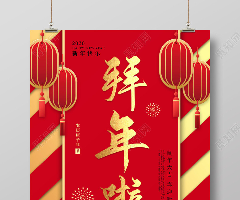 红色创意2020鼠年新年春节拜年啦宣传海报 红色创意2020鼠年新年春节拜年啦宣传海报