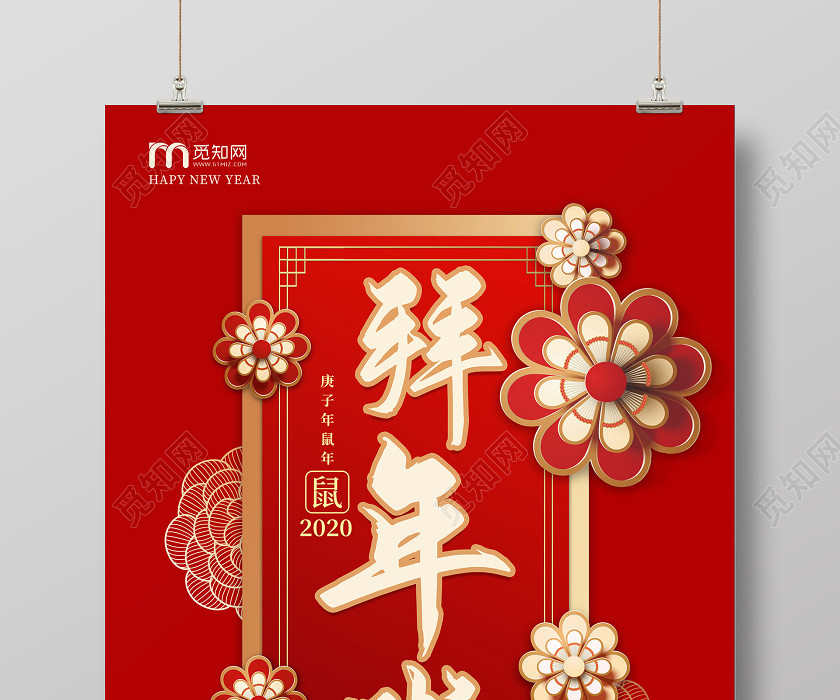 红色创意2020鼠年新年春节拜年啦宣传海报 红色创意2020鼠年新年春节拜年啦宣传海报