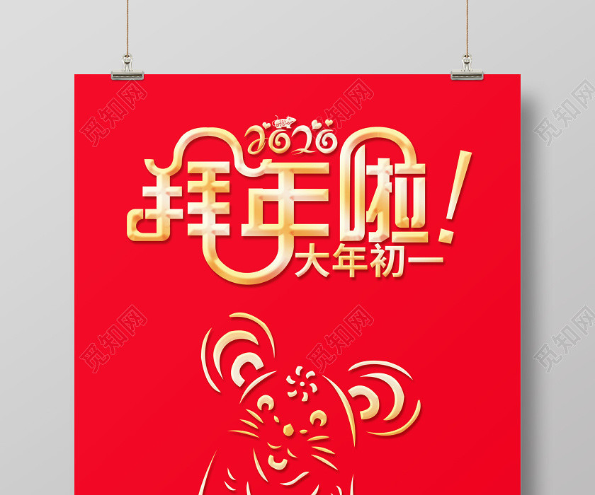 红色创意简约2020鼠年新春春节拜年啦大年初一恭贺新春海报 红色创意简约2020鼠年新春春节拜年啦大年初一恭贺新春海报
