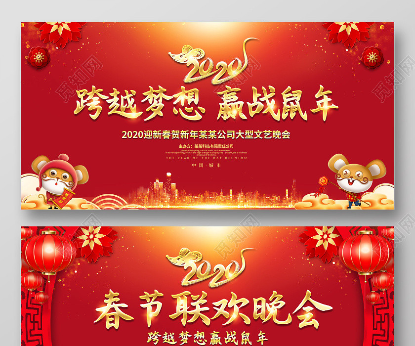 红色创意2020春节联欢晚会跨越梦想赢战鼠年企业年会展板 红色创意2020春节联欢晚会跨越梦想赢战鼠年企业年会展板