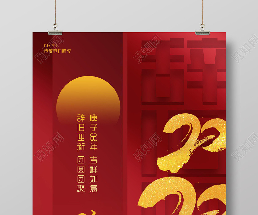 除夕拜年红色中式辞旧迎新庚子鼠年2020除夕海报 除夕拜年红色中式辞旧迎新庚子鼠年2020除夕海报