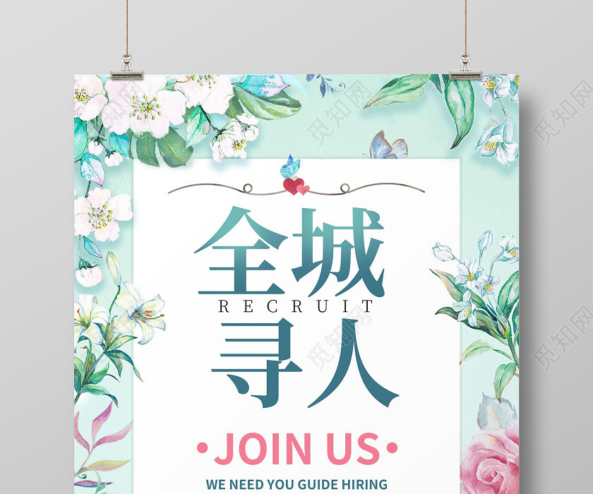 綠色小清新全城尋人美容招聘海報 綠色小清新全城尋人美容招聘海報