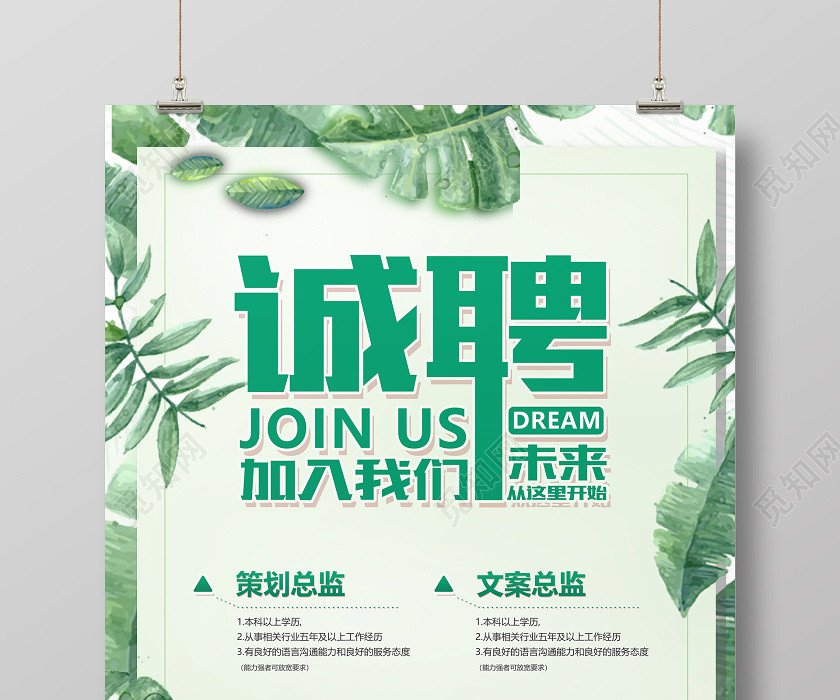 綠色小清新春季招聘海報 綠色小清新春季招聘海報