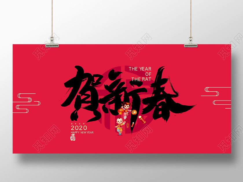红色书法2020鼠年贺新春海报 红色书法2020鼠年贺新春海报