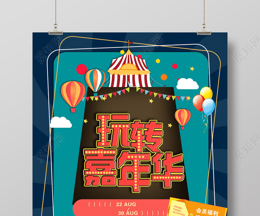 蓝色炫酷玩转嘉年华促销海报 蓝色炫酷玩转嘉年华促销海报