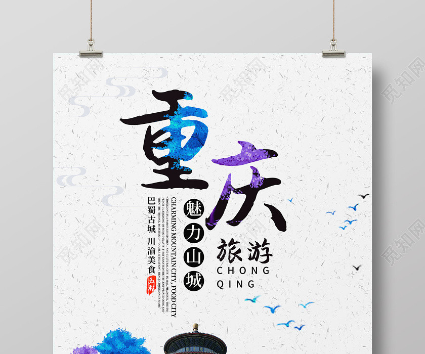 白色简约大气魅力山城重庆旅游宣传海报 白色简约大气魅力山城重庆旅游宣传海报