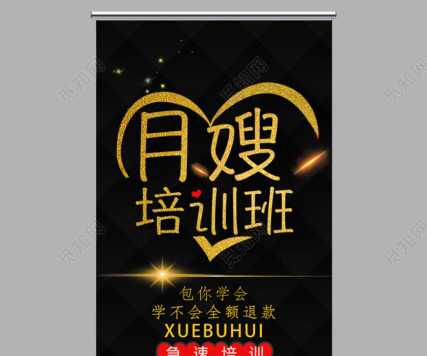 黑色高端月嫂育婴师培训班展架易拉宝 黑色高端月嫂育婴师培训班展架易拉宝