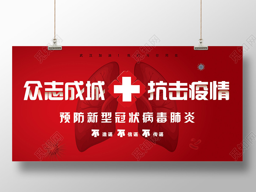 武汉加油红色简约众志成城预防新型冠状肺炎抗击疫情公益宣传展板 武汉加油红色简约众志成城预防新型冠状肺炎抗击疫情公益宣传展板