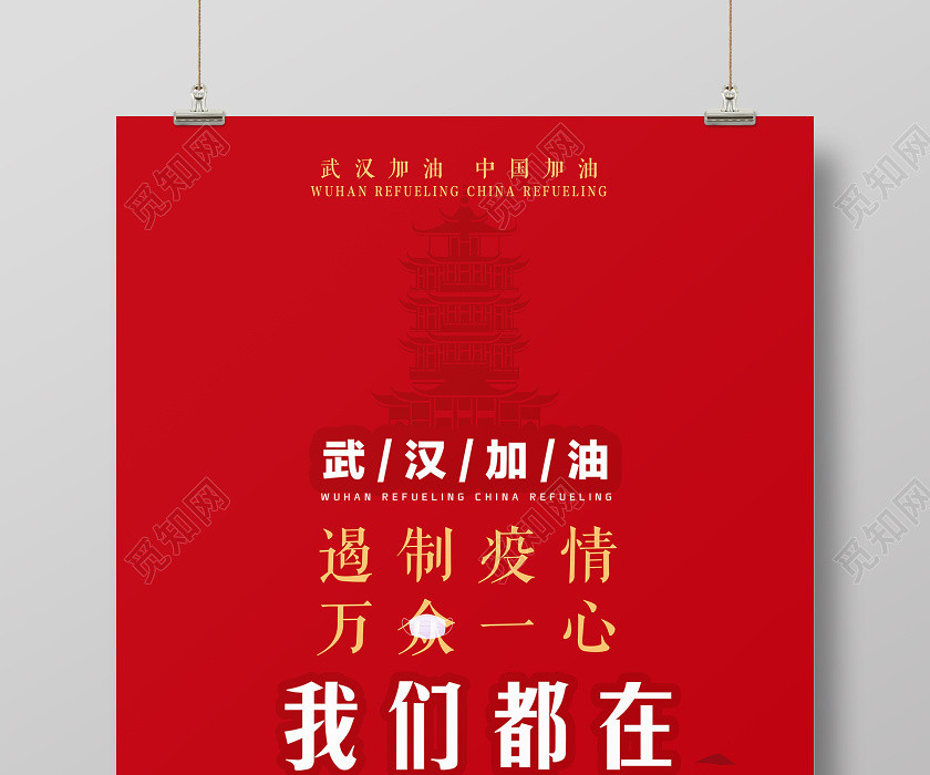红色简约武汉加油遏制疫情万众一心我们都在宣传海报武汉加油疫情万众一心 红色简约武汉加油遏制疫情万众一心我们都在宣传海报武汉加油疫情万众一心