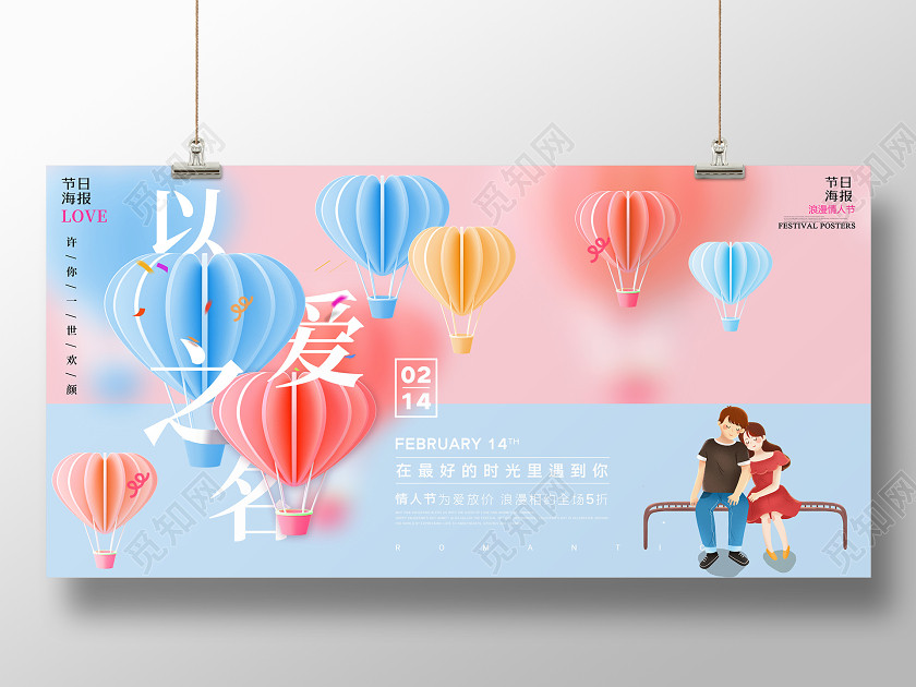 七夕时尚唯美情侣以爱之名情人节宣传展板 七夕时尚唯美情侣以爱之名情人节宣传展板