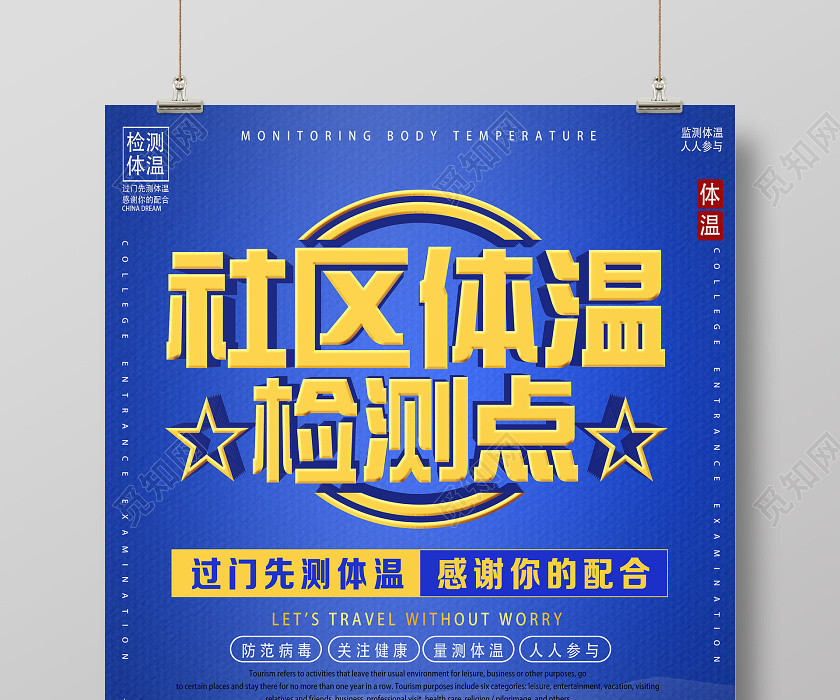 蓝色卡通社区体温检测点体温检测疫情病毒海报 蓝色卡通社区体温检测点体温检测疫情病毒海报