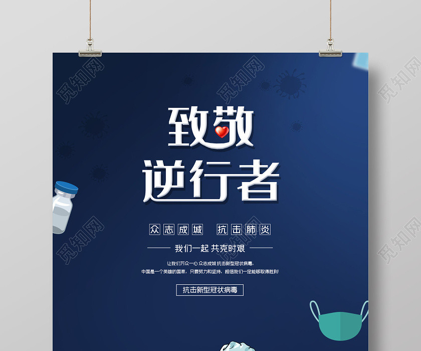 致敬英雄蓝色简洁致敬逆行者武汉加油共抗疫情公益海报武汉加油逆行者共抗疫情公益 致敬英雄蓝色简洁致敬逆行者武汉加油共抗疫情公益海报武汉加油逆行者共抗疫情公益