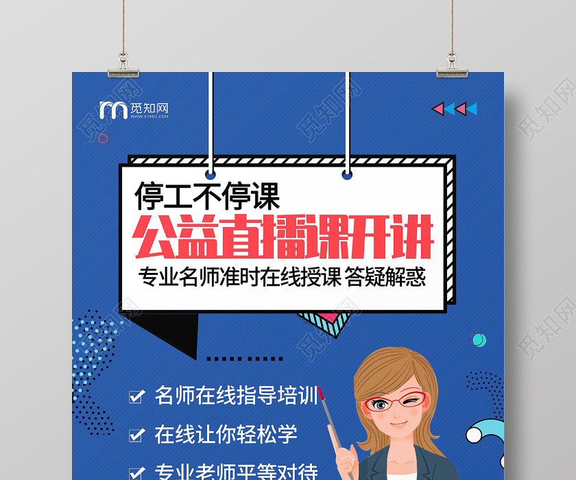 线上线下线上简约大气蓝色系公益直播课开讲停课不停学在家办公海报 线上线下线上简约大气蓝色系公益直播课开讲停课不停学在家办公海报