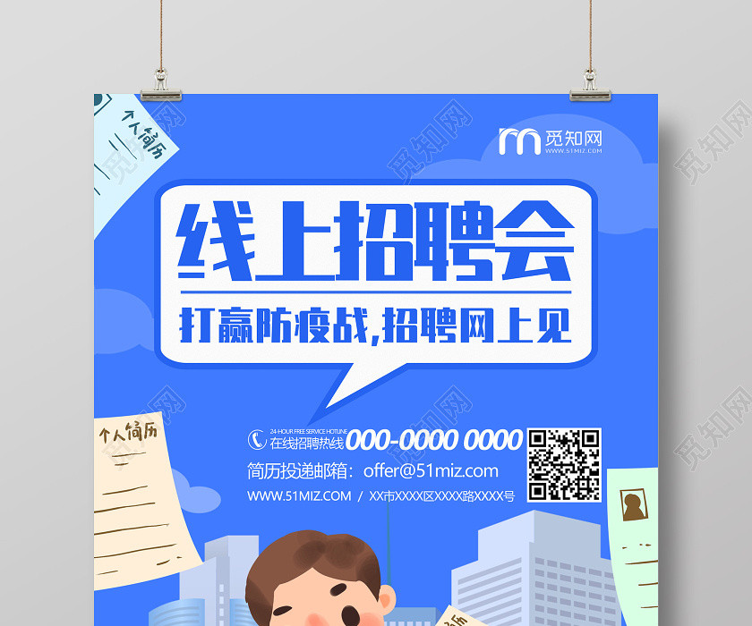 蓝色卡通线上招聘会打赢防疫战招聘网上见招聘会海报 蓝色卡通线上招聘会打赢防疫战招聘网上见招聘会海报