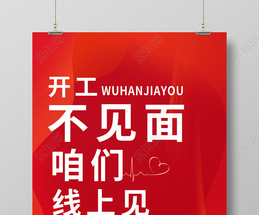 红色大气开工不见面咱们线上见抗击疫情在家办公宣传海报 红色大气开工不见面咱们线上见抗击疫情在家办公宣传海报