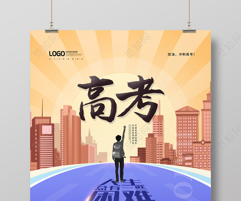 藍色黃色卡通創意高考沖刺高考海報 藍色黃色卡通創意高考沖刺高考海報
