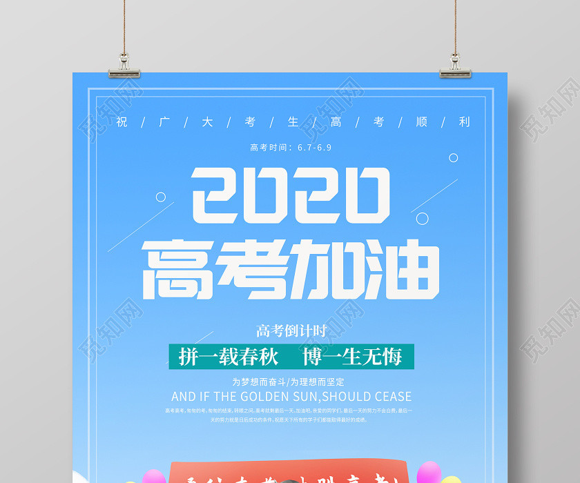 藍色清新2020高考加油勵志宣傳海報 藍色清新2020高考加油勵志宣傳海報