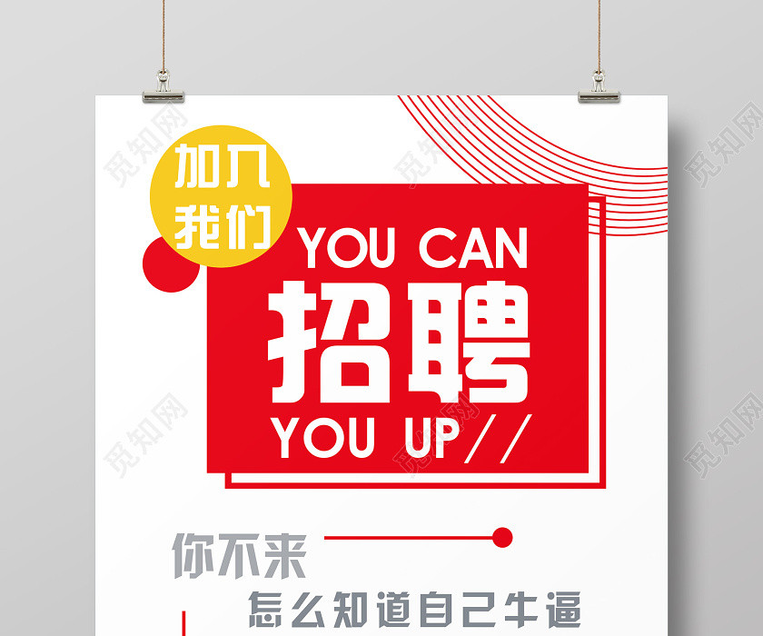 白色简约招聘海报 白色简约招聘海报