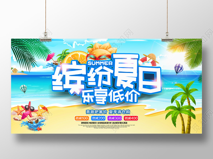 创意缤纷夏天促销夏日夏季促销展板模板 创意缤纷夏天促销夏日夏季促销展板模板