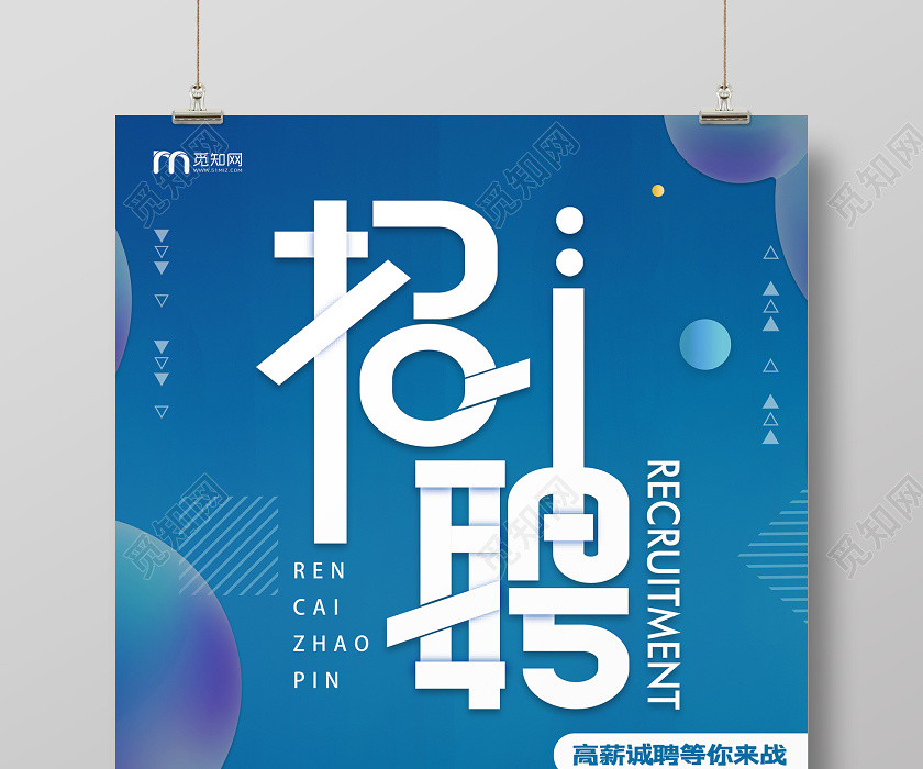蓝色简约招聘海报 蓝色简约招聘海报