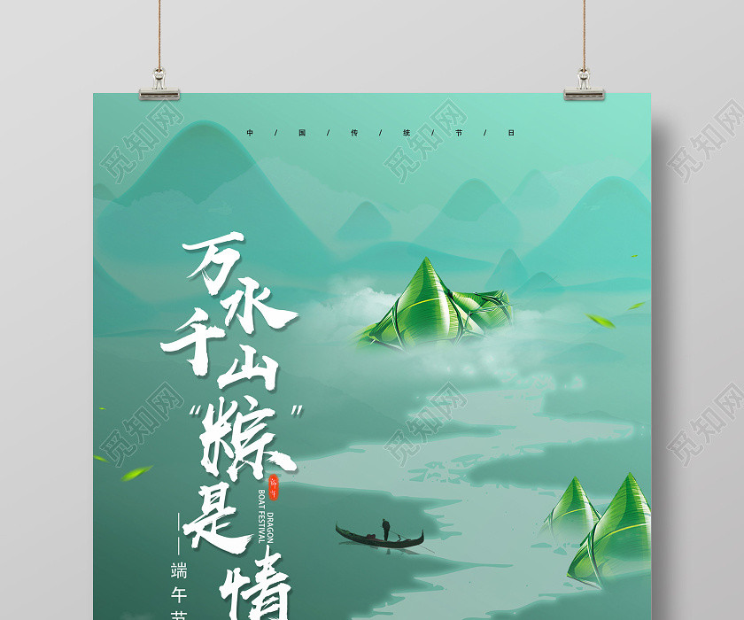 綠色端午古風萬水千山粽是情端午節海報 綠色端午古風萬水千山粽是情端午節海報