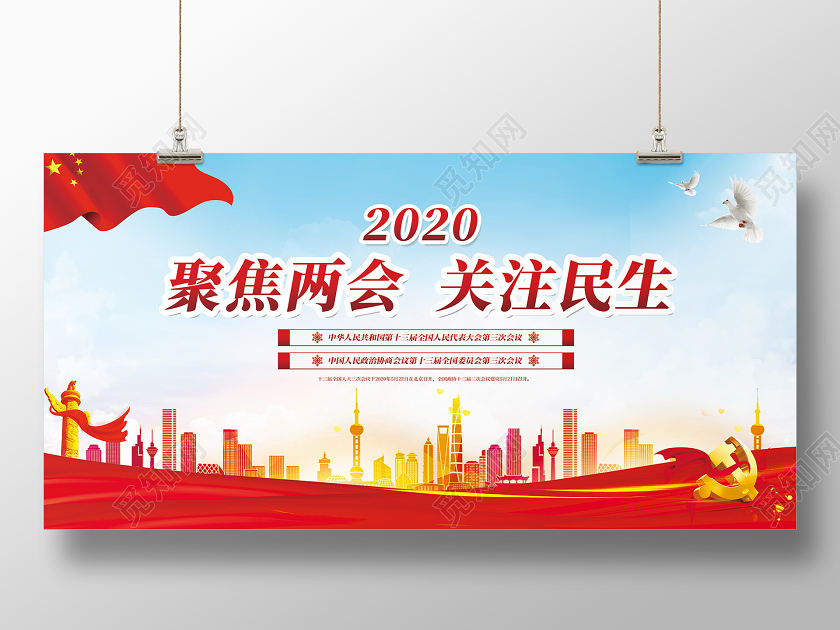 觅知网 设计素材 广告设计 红色2020聚焦两会关注民生展板.psd