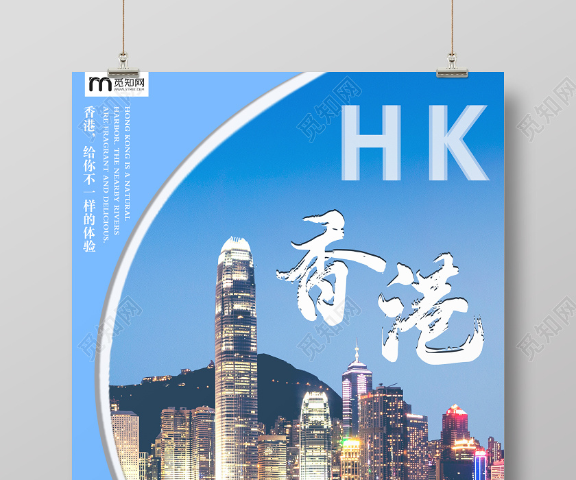蓝色大气香港宣传香港旅游海报图片下载(香港旅游宣传标语) - 觅知网