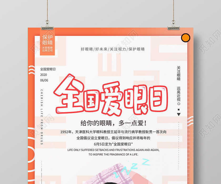 简约大气卡通风全国爱眼日海报 简约大气卡通风全国爱眼日海报