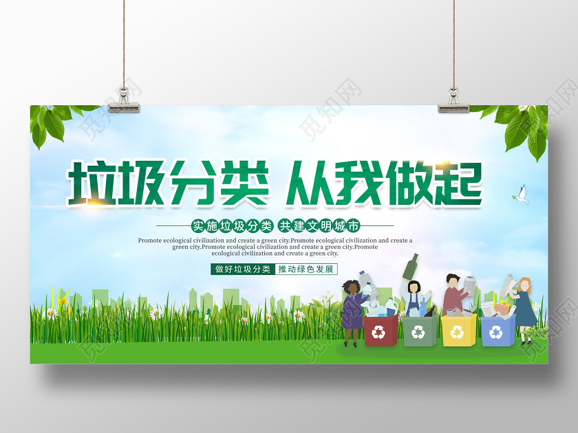 垃圾分类从我做起宣传公益展板 垃圾分类从我做起宣传公益展板
