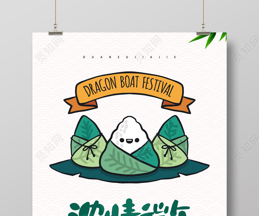 白色濃情端午節可愛插畫海報 白色濃情端午節可愛插畫海報