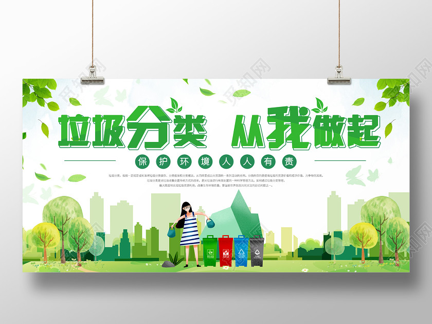 绿色小清新插画垃圾分类从我做起展板公益环保环境保护垃圾分类 绿色小清新插画垃圾分类从我做起展板公益环保环境保护垃圾分类