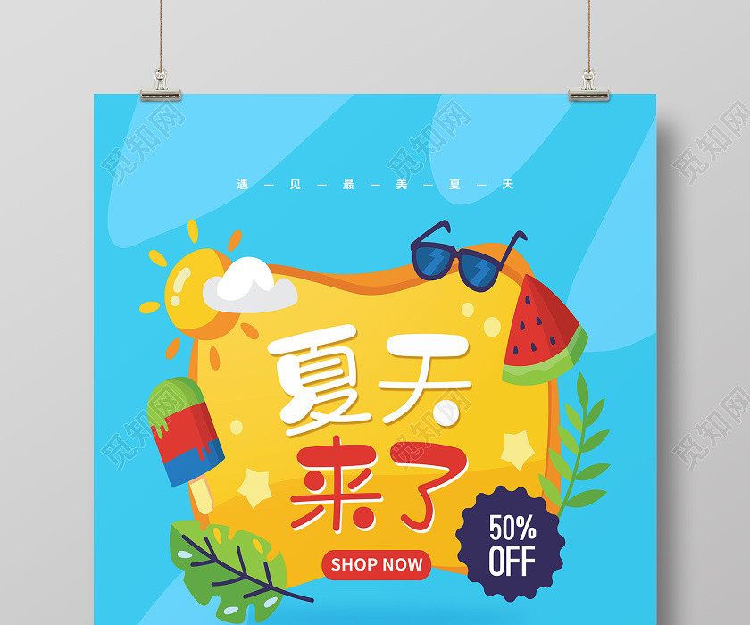 蓝色简约夏天夏季来了促销宣传海报设计 蓝色简约夏天夏季来了促销宣传海报设计